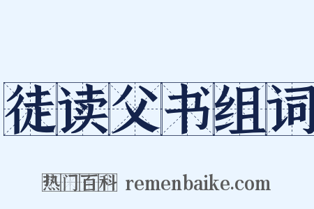 徒读父书组词是什么意思的图片